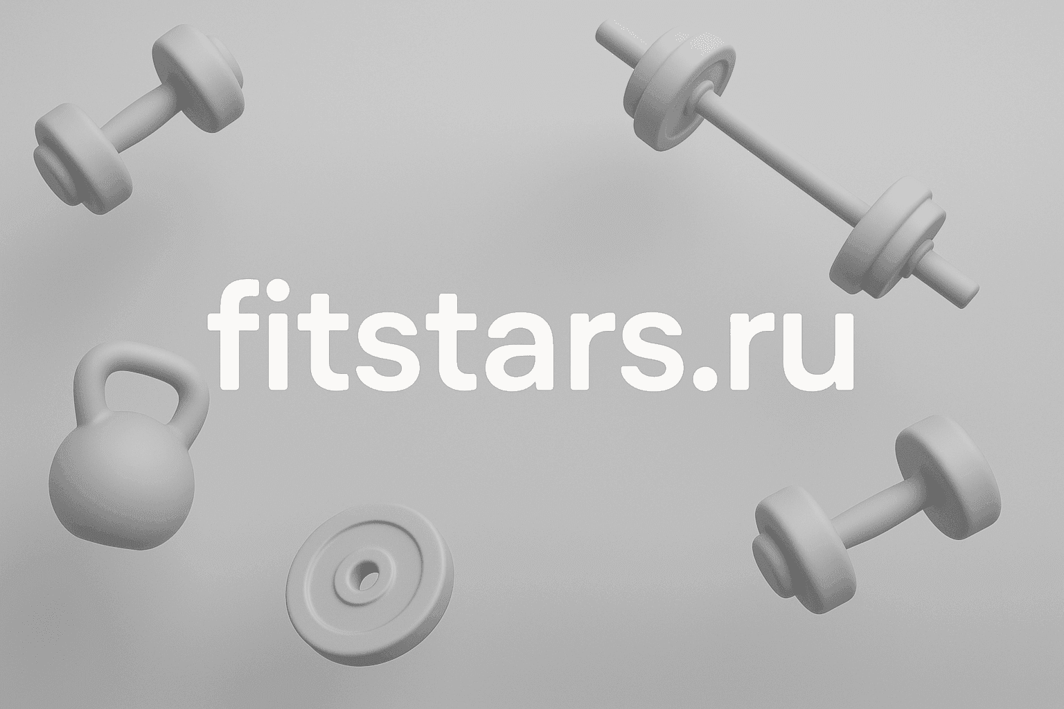 FitStars: Фитнес-платформа с индивидуальными программами