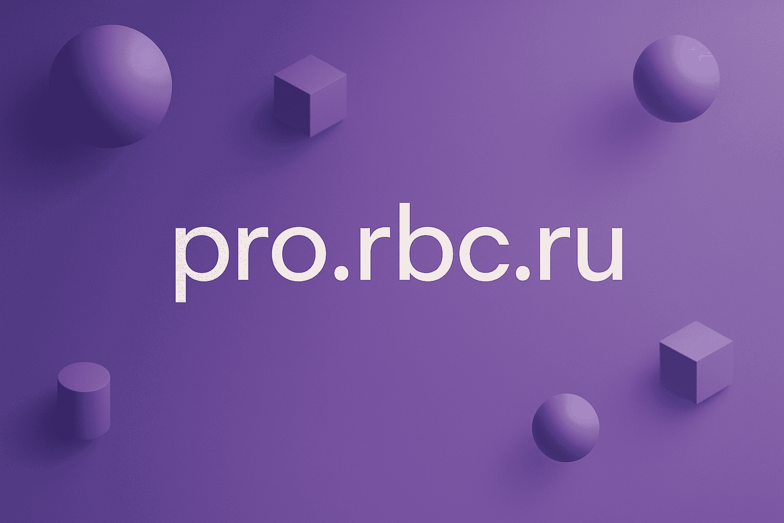 RBC Pro: Профессиональные знания о ведении бизнеса от отраслевых лидеров