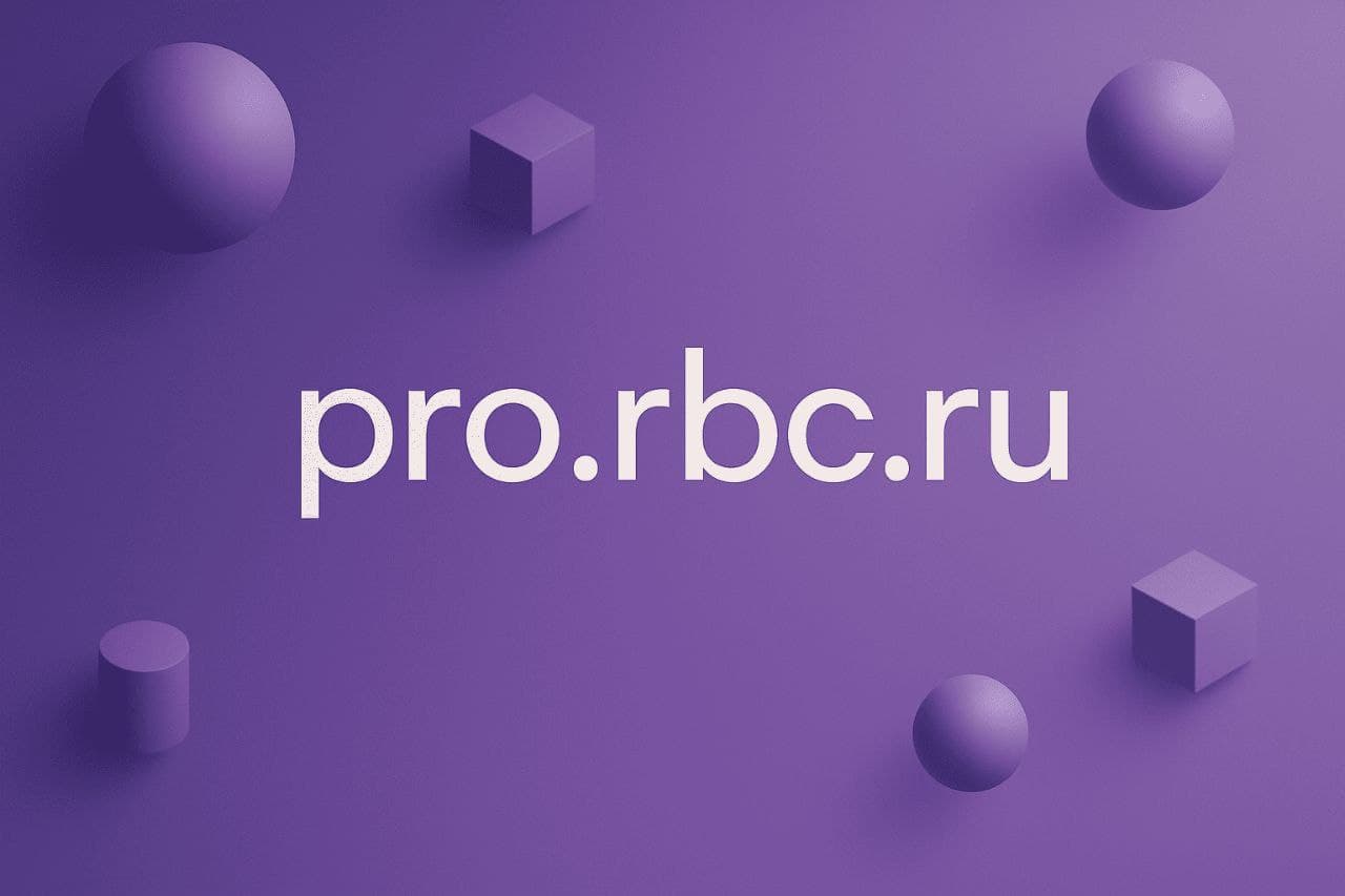 RBC Pro: Профессиональные знания о ведении бизнеса от отраслевых лидеров